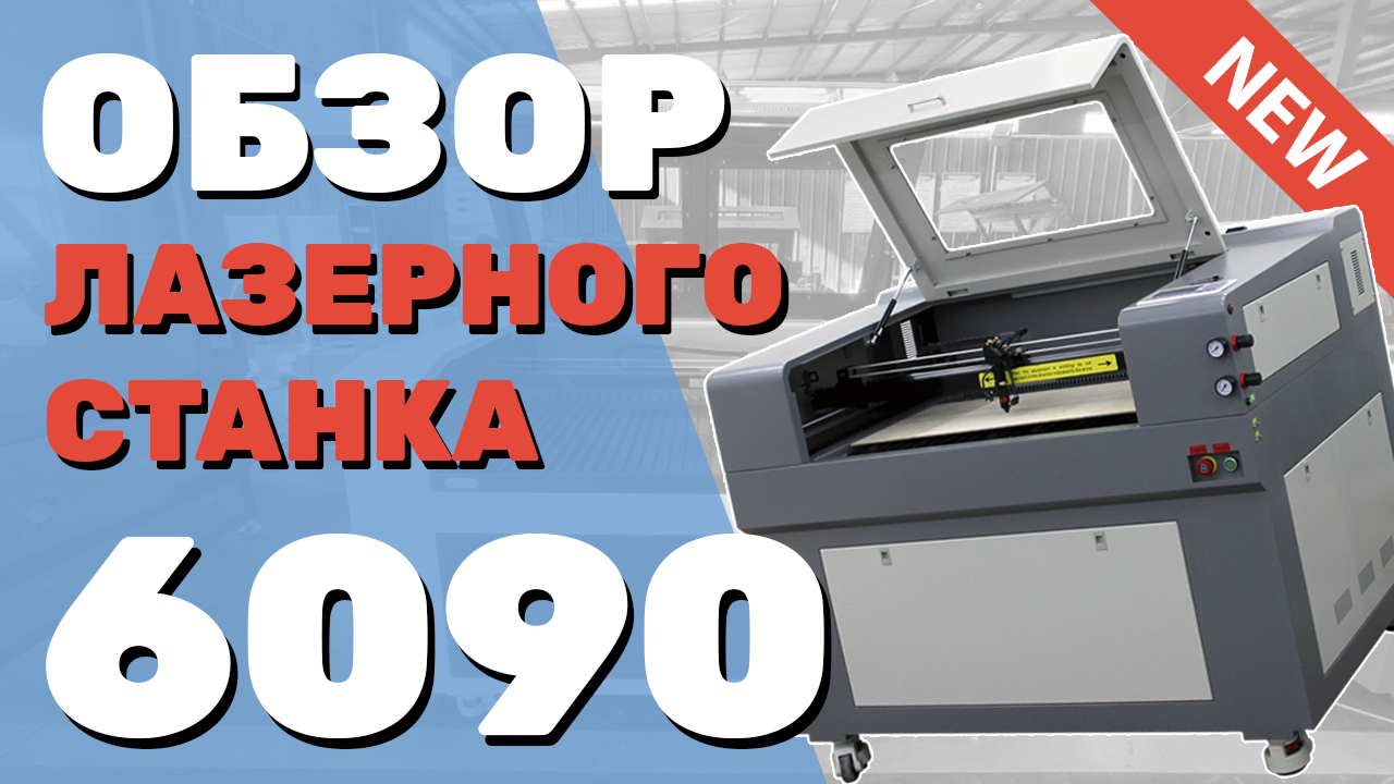 ✅ Обзор ЛАЗЕРНОГО станка 6090 (600Х900) ЧПУ за 325 000₽ для резки фанеры дерева оргстекла lps Zoldo®