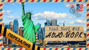 [RoadBlog] - Нью-Йорк Нью-Гэмпшир #2 - Перезалив