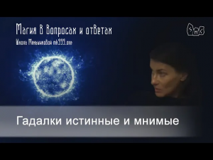 Гадалки истинные и мнимые