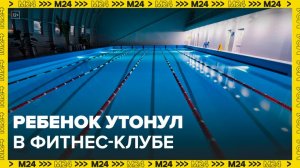Пятилетний ребенок утонул в бассейне фитнес-клуба в подмосковном Видном - Москва 24