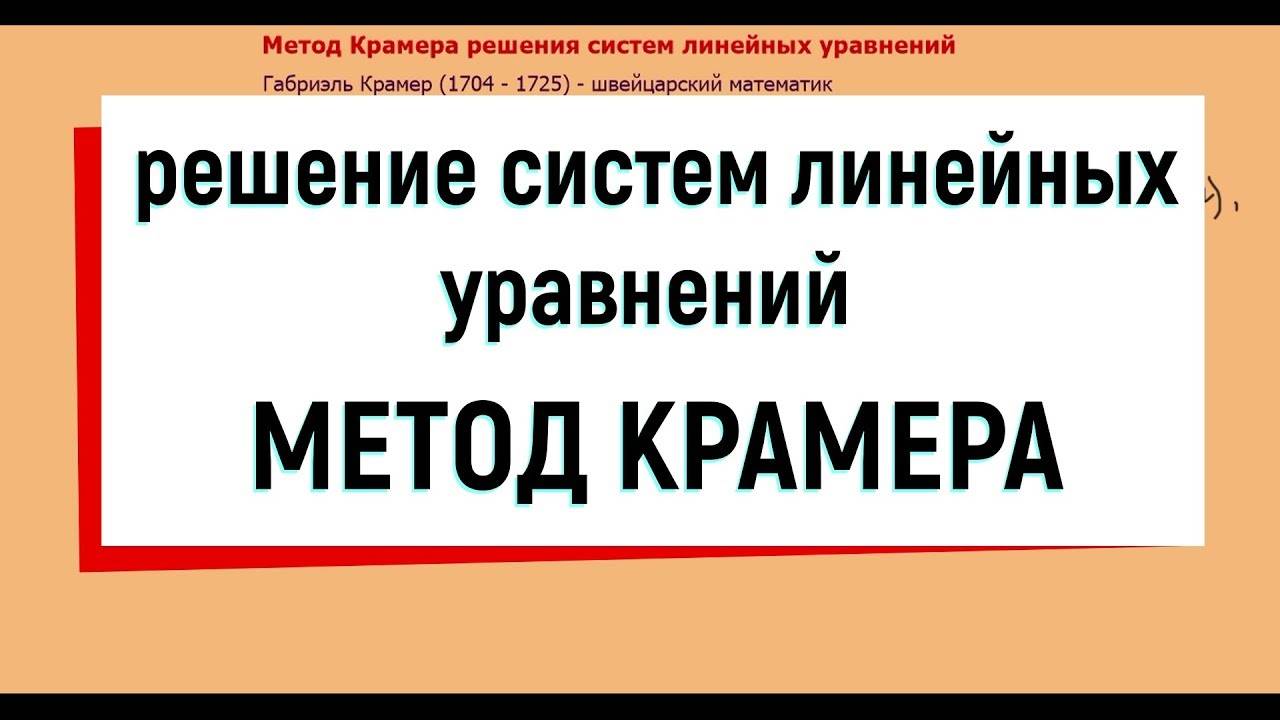 10. Метод Крамера решения систем линейных уравнений.