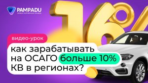 Как зарабатывать на ОСАГО  больше 10% КВ  в регионах?