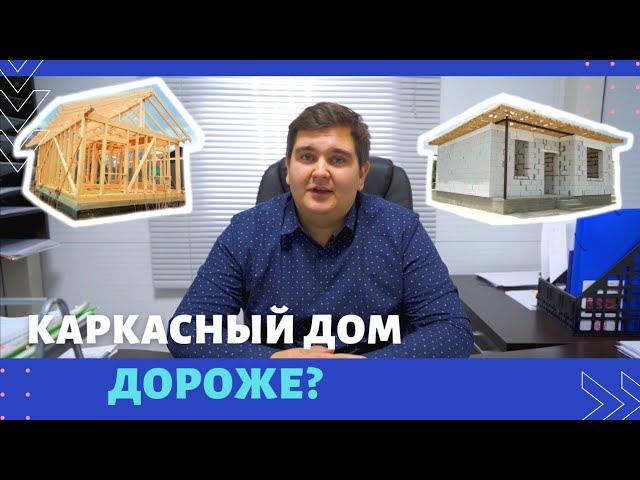 Каркасный дом или из Газоблока ? Какой дешевле? смотреть онлайн