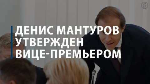 Денис Мантуров утвержден вице-премьером