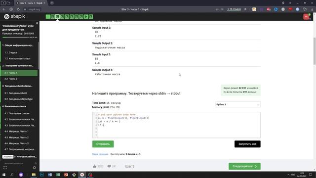 2.1 Индекс массы тела. "Поколение Python": курс для продвинутых. Курс Stepik