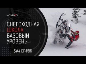 Снегоходная школа 'Базовый уровень'. Показываю своих учеников. S#04/EP#86
