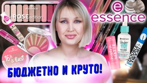 Косметика ESSENCE: бюджетная находка или разочарование?