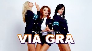 ВИА Гра - Убей мою подругу (Русско-украинская версия)