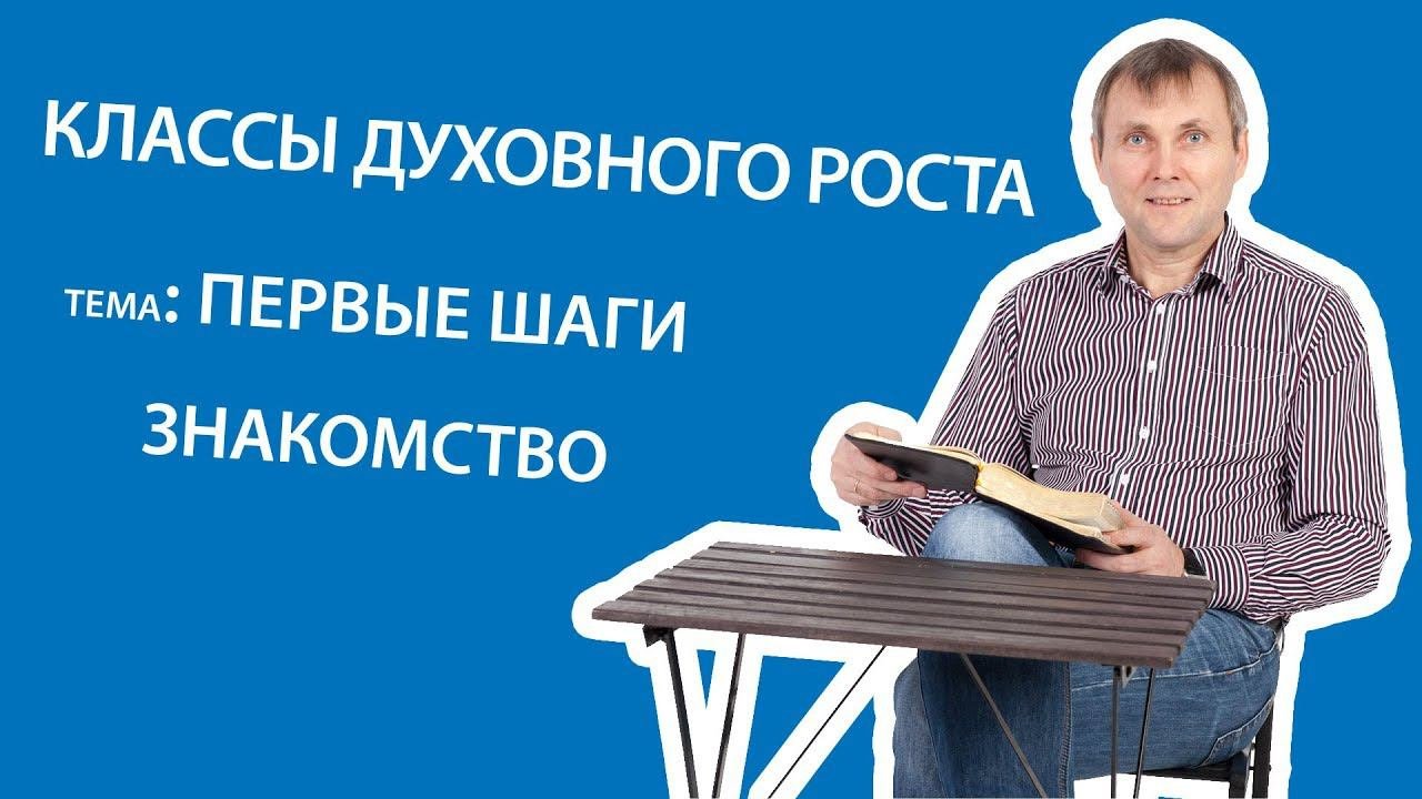 1.1 Первый шаг.  Знакомство