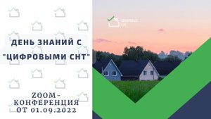 День знаний с Цифровыми СНТ