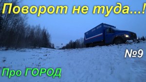 Хроники Почтовых перевозок №9
