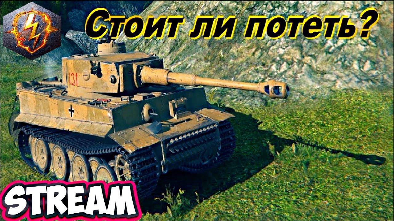 WOT Blitz,  КУПИЛ НОВЫЙ ТАНК ТИГР, НА ЧТО СПОСОБЕН!!!