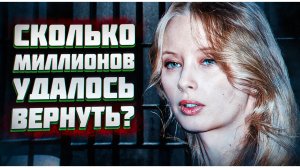 Деньги нашлись Вдове Градского вернули украденное!