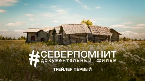 Документальный фильм "СЕВЕР ПОМНИТ" | ТРЕЙЛЕР 1 | Фильм о русском севере