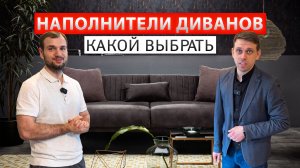 Наполнители диванов. Какие бывают наполнители диванов и какой выбрать? Лучшие наполнители диванов