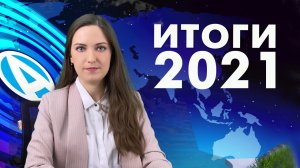 События 2021 в Аксиома-Софт и в мире | Итоги года 2021