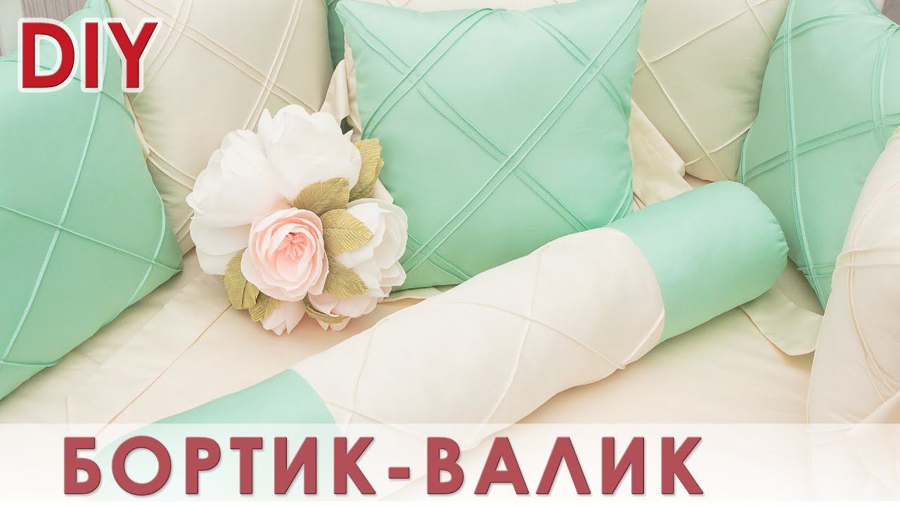 Бортик - валик с декоративной строчкой в детскую кроватку смотреть онлайн