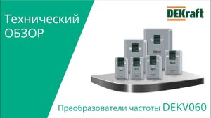 DEKraft V060 Технический обзор.
