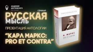 Презентация антологии «Карл Маркс: pro et contra»