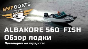 Претендент на лидерство. Albakore 560 Fish вступил в игру. Обзор долгожданной новинки 2020 года. #2