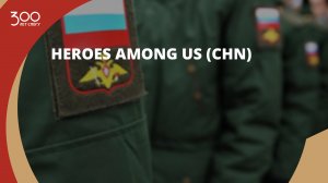 Heroes Among Us (CHN)