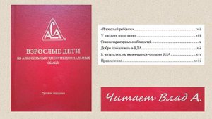 01. Взрослые дети из алкогольных/дисфункциональных семей. ВДА. (часть 1). Читает Влад А. (Москва)