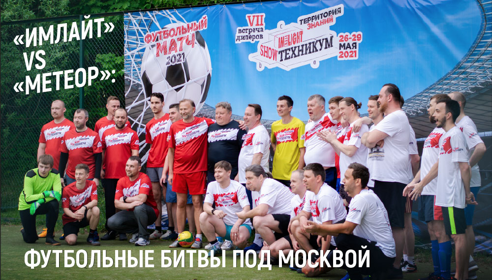 "Имлайт" vs "Метеор": футбольные битвы под Москвой