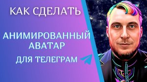 Как создать анимированный аватар для telegram, для соц сетей