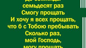 Сколько раз, мой Господь, могу прощать