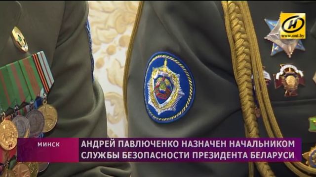 Александр Лукашенко назначил нового начальника Службы безопасности Президента смотреть онлайн