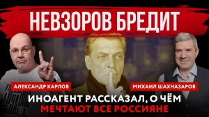 Невзоров бредит. Иноагент рассказал, о чём мечтают все россияне