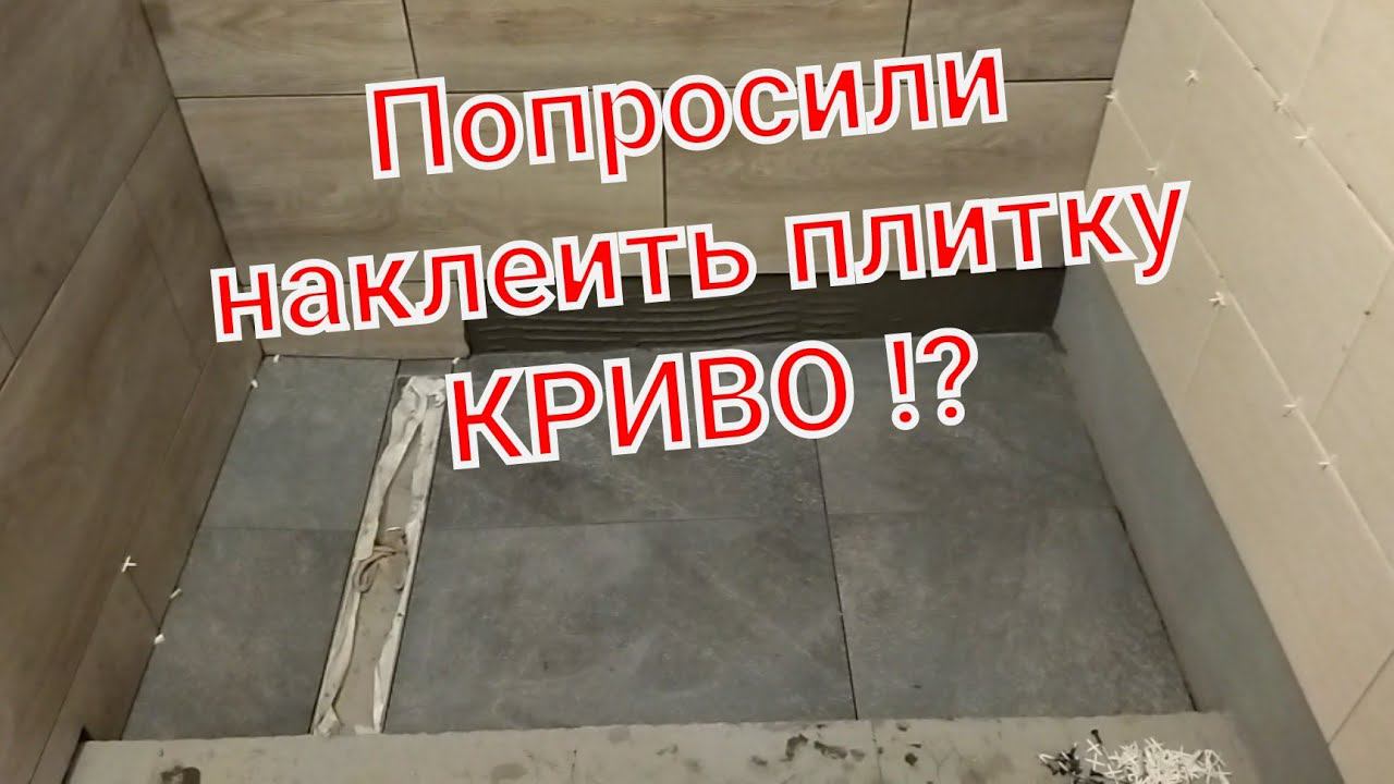 Клеим КРИВО плитку. Так надо смотреть онлайн