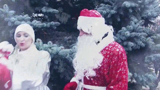 Дед Мороз и Снегурочка поздравляют с Новым Годом!