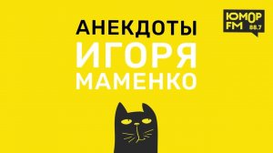 Анекдоты от ИГОРЯ МАМЕНКО - Фокус