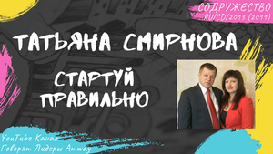 Смирнова Татьяна - Стартуй правильно (2011)