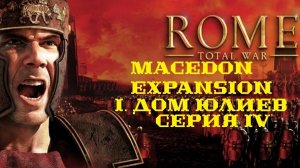 I. Rome TW Macedon Expansion. Дом Юлиев. IV. Битва у массилийского моста.