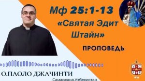 Святая Эдит Штайн