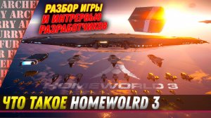 Homeworld 3 - разбор и игры и интервью разработчика