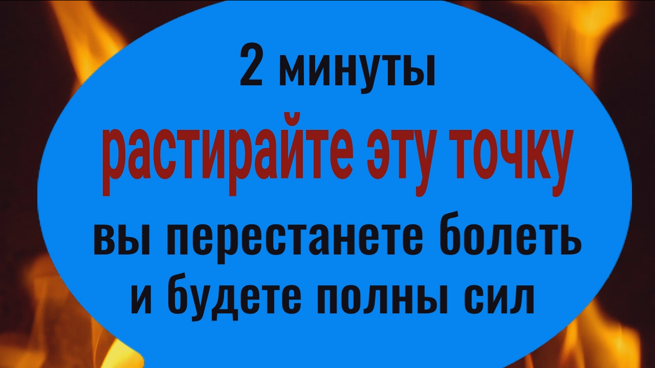 Это уничтожит любую болезнь. Растирайте 2 минуты эту точку