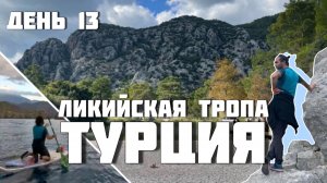 Турция 13 день Путешествие по Ликийской тропе. Восточная часть. Чаралы. Олимпос. Сапборд в море