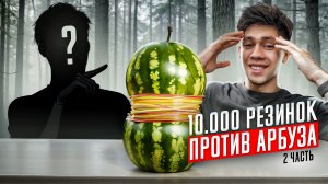 АРБУЗ VS 1000 РЕЗИНОК . ЧЕЛЛЕНДЖИ ЧАСТЬ 2