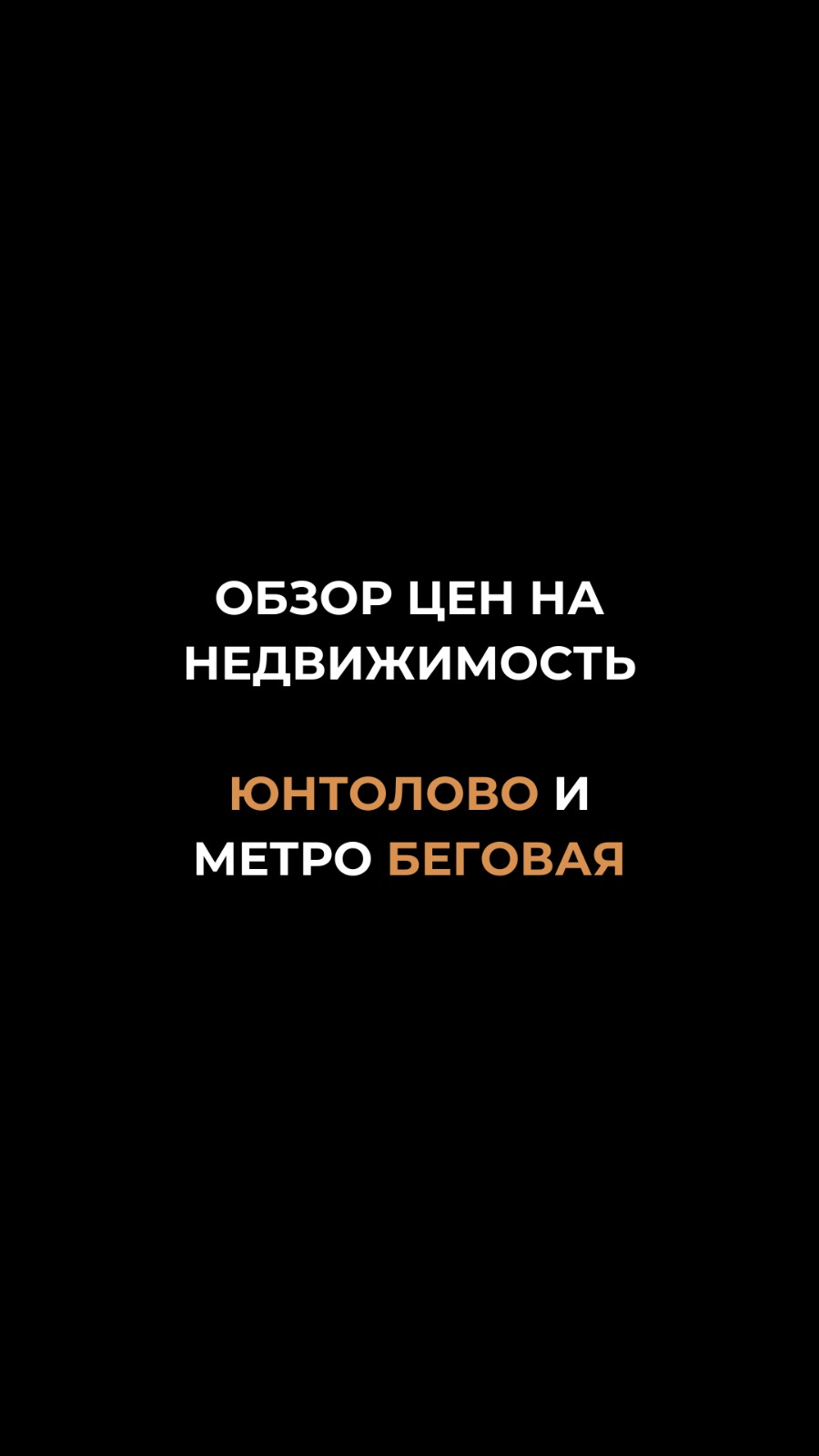 ОБЗОР ЦЕН В РАЙОНЕ ЮНТОЛОВО И МЕТРО "БЕГОВАЯ" В САНКТ-ПЕТЕРБУРГЕ | МАРИЯ КУДРЕВАТЫХ