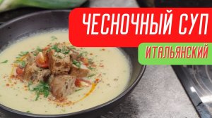 Итальянский чесночный суп