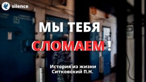 Мы тебя сломаем! Ситковский П.Н. Истории из жизни МСЦ ЕХБ