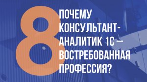 ПОЧЕМУ КОНСУЛЬТАНТ-АНАЛИТИК 1С ВОСТРЕБОВАННАЯ ПРОФЕССИЯ?