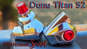 TITANовый Sound. Обзор динамических наушников Dunu Titan S2.
