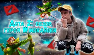 DOTA 2: Обзор героя WINDRANGER