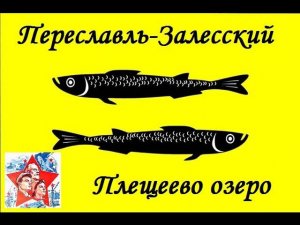 Переславль-Залесский. Плещеево озеро. Золотое кольцо России.