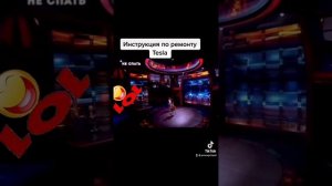Инструкция по ремонту TESLA (юмор) #PROzapchasti #autoMarket