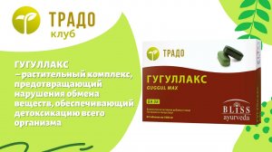 Гугулакс – классика аюрведического очищения